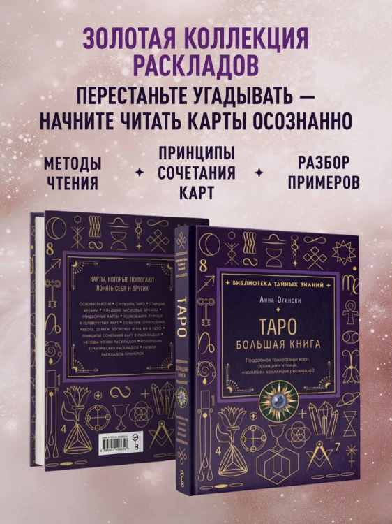 Таро. Большая книга. Подробное толкование карт, принципы чтения, "золотая" коллекция раскладов