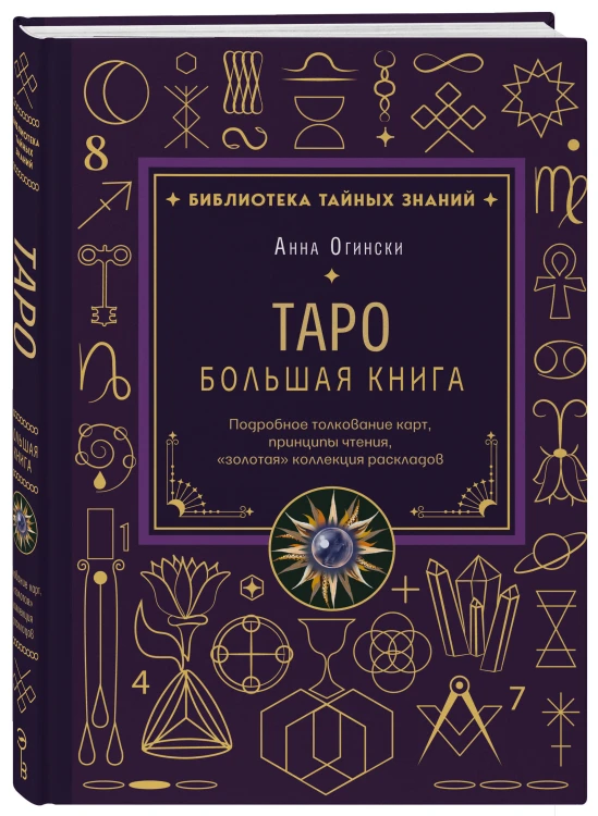 Таро. Большая книга. Подробное толкование карт, принципы чтения, "золотая" коллекция раскладов