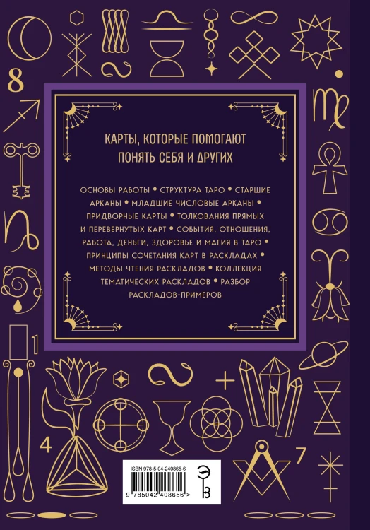 Таро. Большая книга. Подробное толкование карт, принципы чтения, "золотая" коллекция раскладов