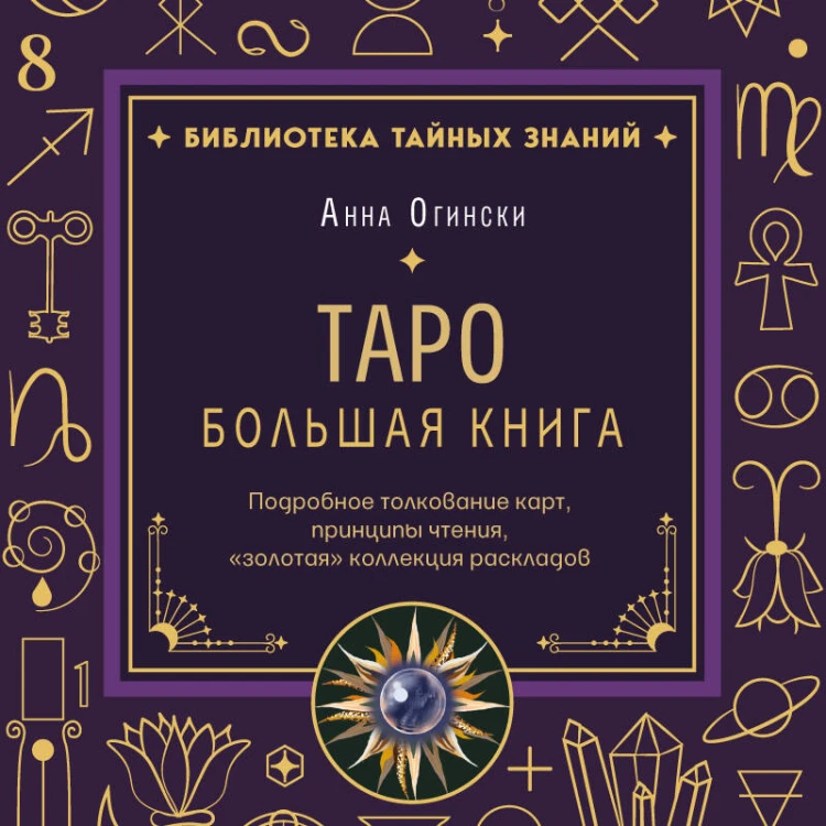 Таро. Большая книга. Подробное толкование карт, принципы чтения, "золотая" коллекция раскладов