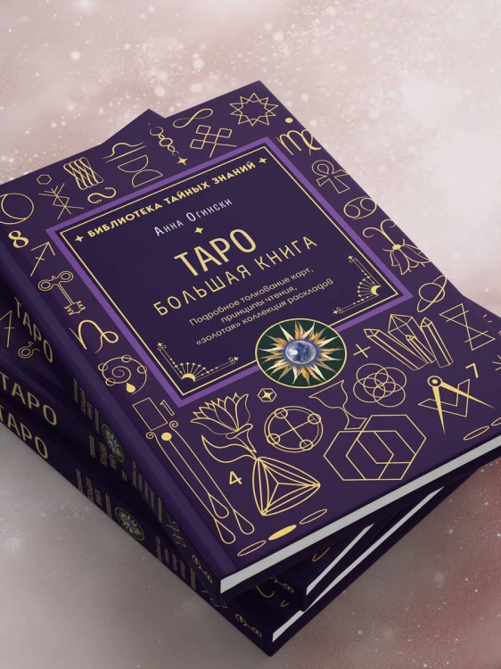 Таро. Большая книга. Подробное толкование карт, принципы чтения, "золотая" коллекция раскладов