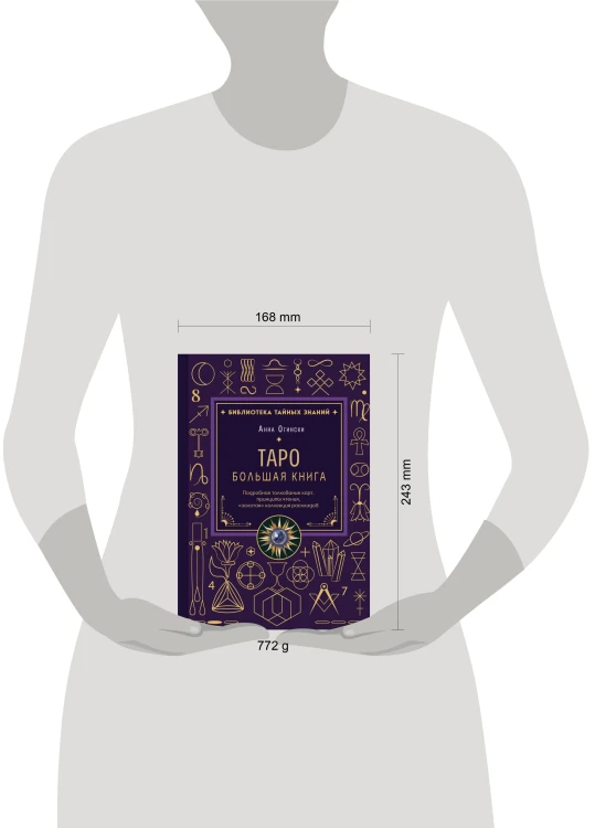 Таро. Большая книга. Подробное толкование карт, принципы чтения, "золотая" коллекция раскладов