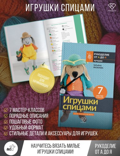Игрушки спицами для начинающих. 7 мастер-классов