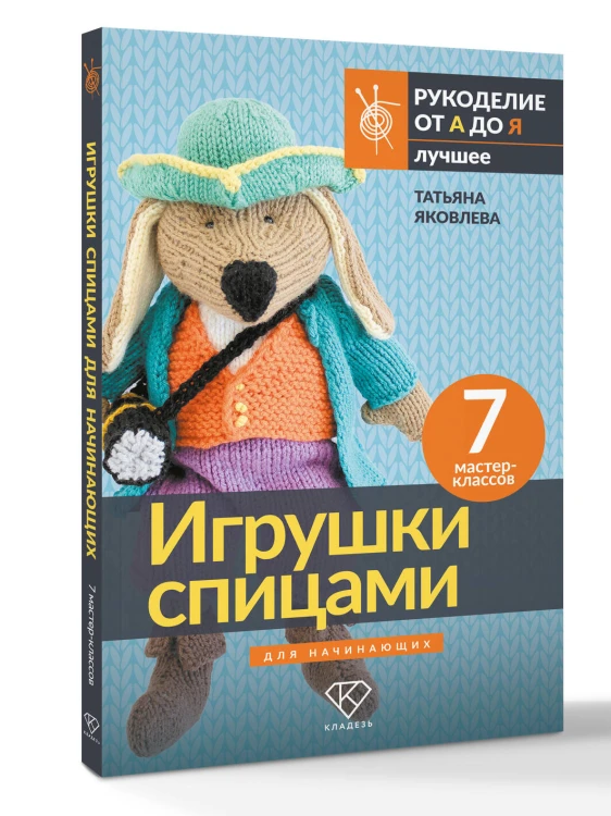 Игрушки спицами для начинающих. 7 мастер-классов