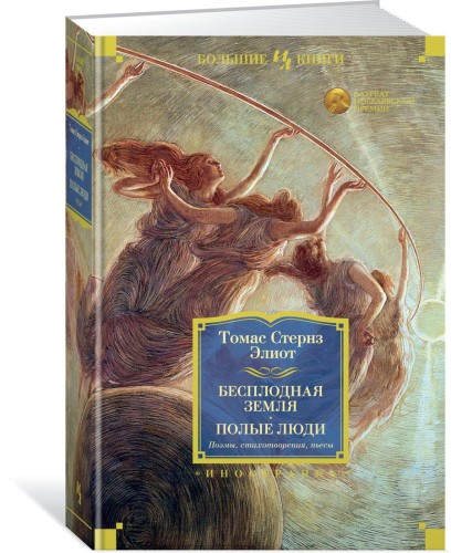 Бесплодная земля. Полые люди. Поэмы, стихотворения, пьесы