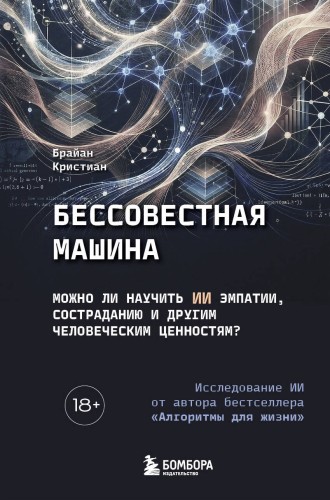 Бессовестная машина. Можно ли научить ИИ эмпатии, состраданию и другим человеческим ценностям?