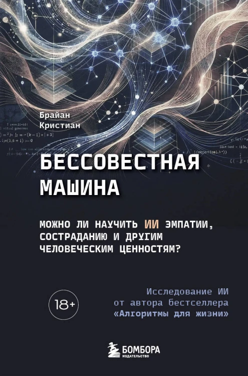 Бессовестная машина. Можно ли научить ИИ эмпатии, состраданию и другим человеческим ценностям?