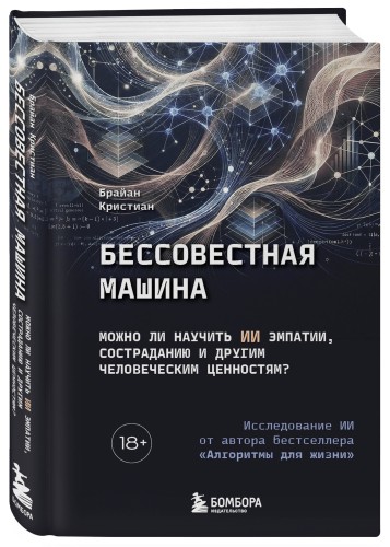 Бессовестная машина. Можно ли научить ИИ эмпатии, состраданию и другим человеческим ценностям?