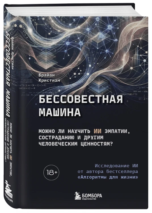 Бессовестная машина. Можно ли научить ИИ эмпатии, состраданию и другим человеческим ценностям?
