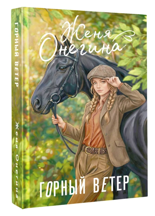 Горный ветер