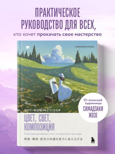Цвет, свет, композиция. Пошаговое руководство о том, как нарисовать свою идею