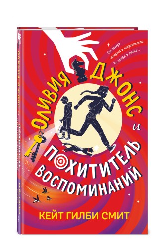 Оливия Джонс и похититель воспоминаний