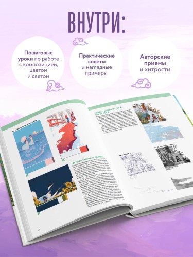 Цвет, свет, композиция. Пошаговое руководство о том, как нарисовать свою идею