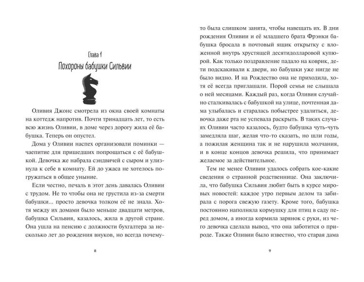 Оливия Джонс и похититель воспоминаний