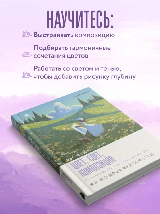 Цвет, свет, композиция. Пошаговое руководство о том, как нарисовать свою идею