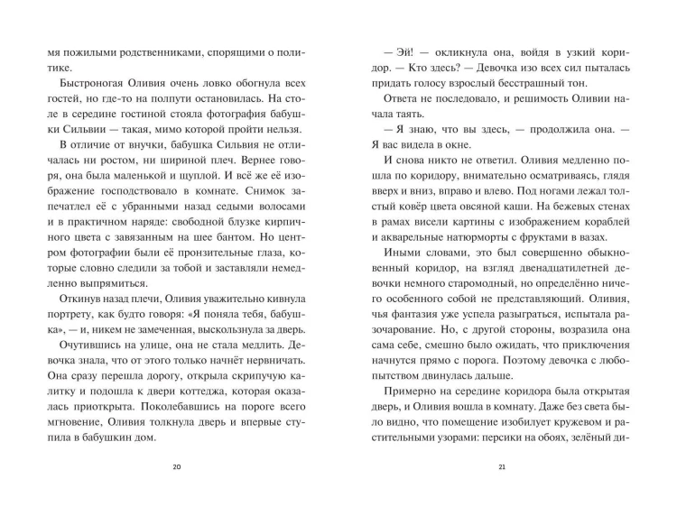Оливия Джонс и похититель воспоминаний