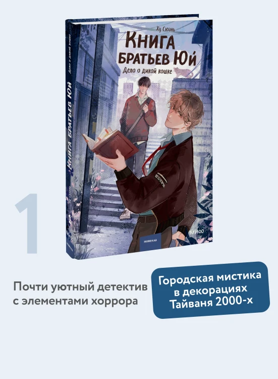 Книга братьев Юй. Том 1. Дело о дикой кошке