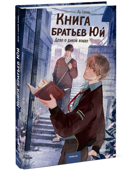 Книга братьев Юй. Том 1. Дело о дикой кошке