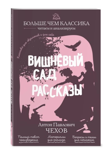 Вишнёвый сад. Рассказы