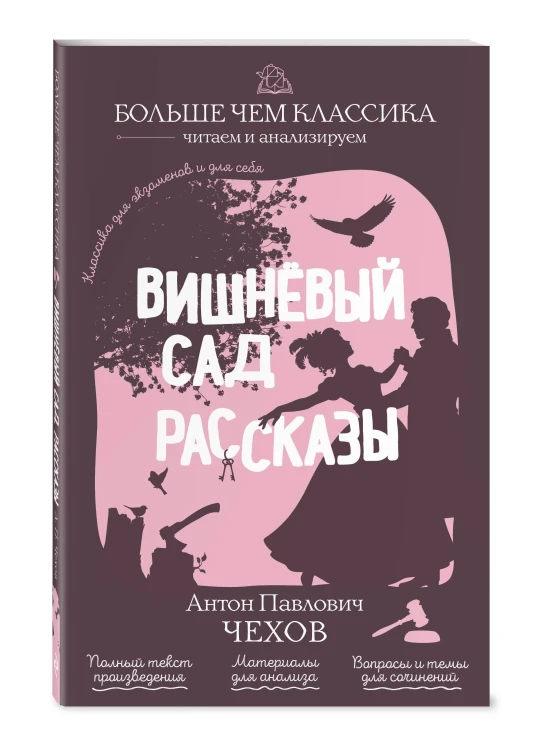 Вишнёвый сад. Рассказы