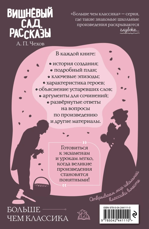 Вишнёвый сад. Рассказы