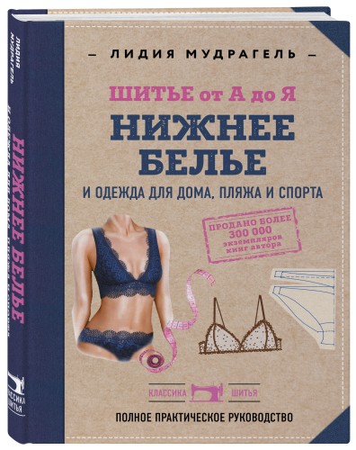 Шитье от А до Я. НИЖНЕЕ БЕЛЬЕ, одежда для дома, пляжа и спорта