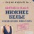 Шитье от А до Я. НИЖНЕЕ БЕЛЬЕ, одежда для дома, пляжа и спорта