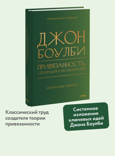Привязанность, сепарация и психоанализ: избранные работы