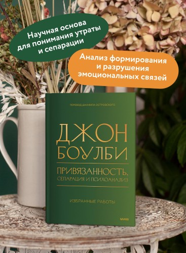 Привязанность, сепарация и психоанализ: избранные работы