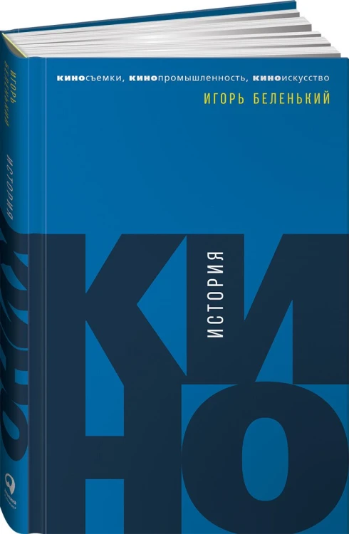 История кино: Киносъемки, кинопромышленность, киноискусство