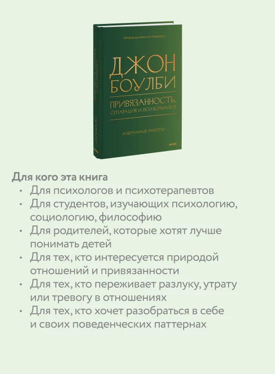Привязанность, сепарация и психоанализ: избранные работы