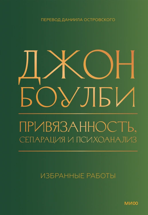 Привязанность, сепарация и психоанализ: избранные работы
