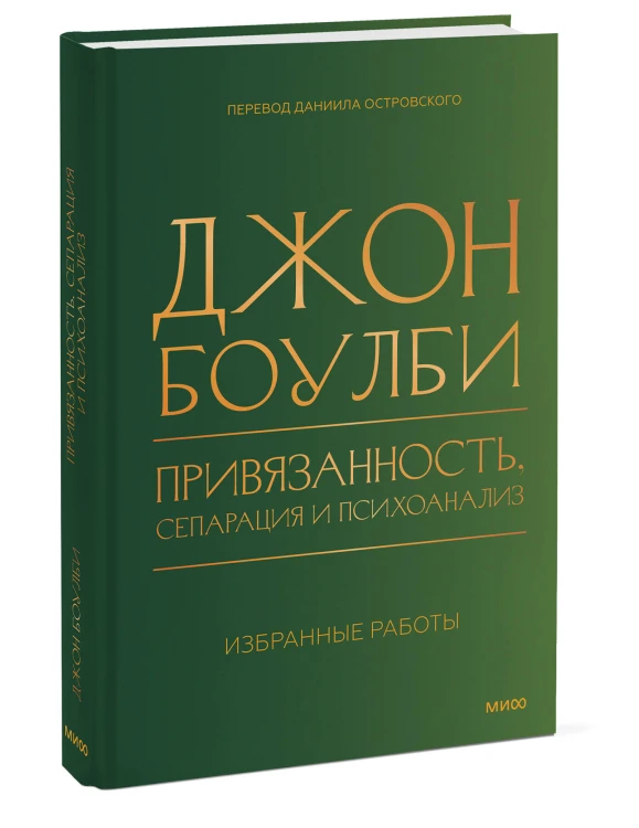 Привязанность, сепарация и психоанализ: избранные работы