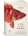 Что знает рыба. Внутренний мир наших подводных собратьев