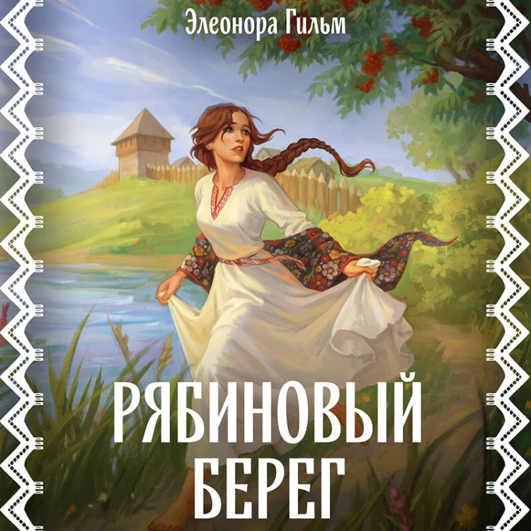 Рябиновый берег