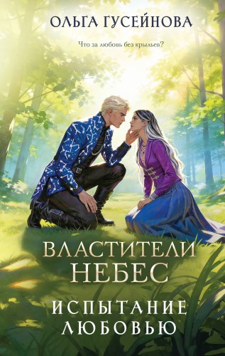 Властители небес. Испытание любовью