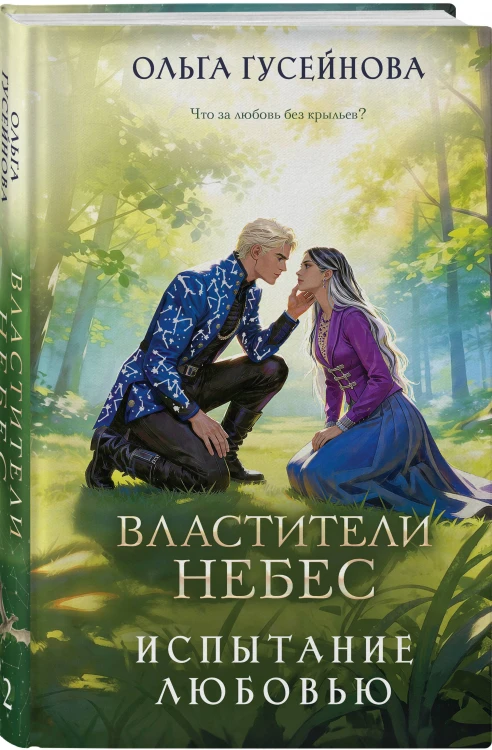 Властители небес. Испытание любовью