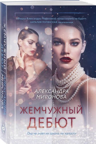 Жемчужный дебют