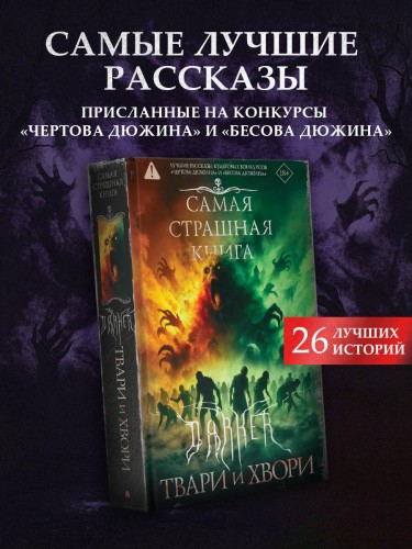 Самая страшная книга. DARKER: Твари и хвори