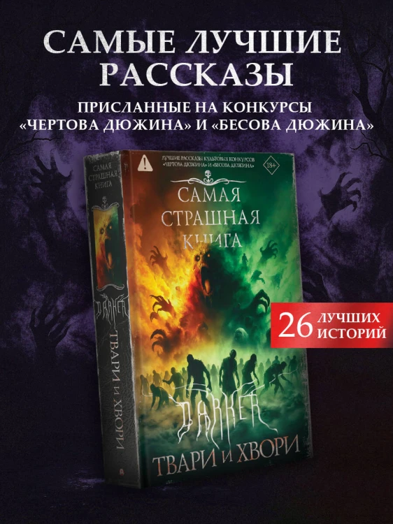 Самая страшная книга. DARKER: Твари и хвори