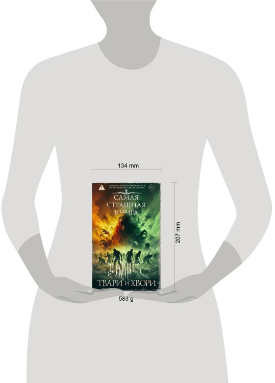 Самая страшная книга. DARKER: Твари и хвори