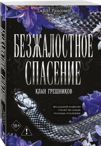 Безжалостное спасение (#3)