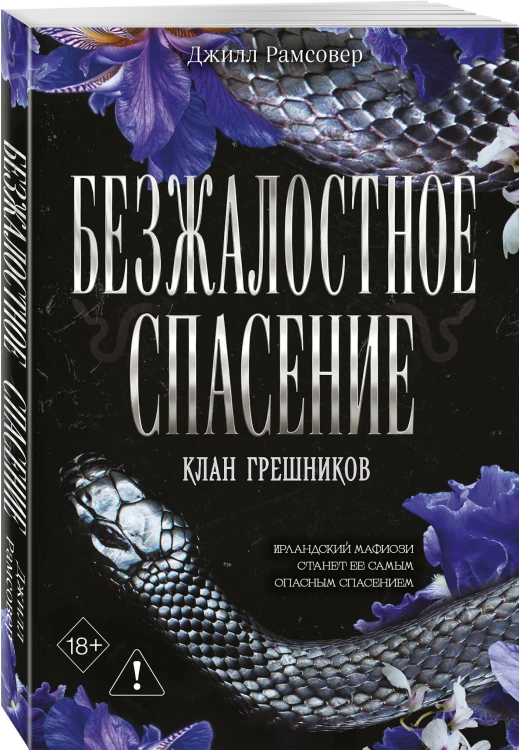 Безжалостное спасение (#3)