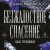 Безжалостное спасение (#3)