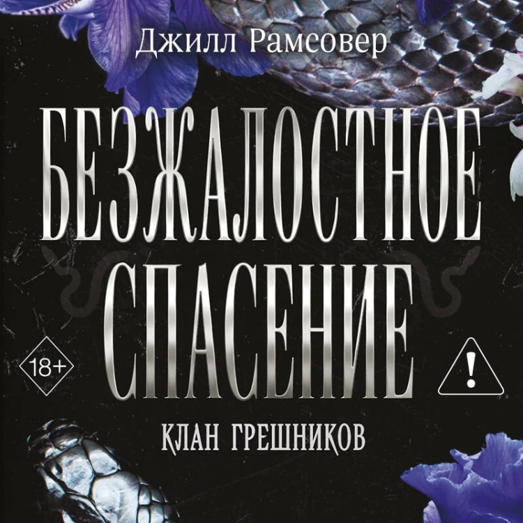 Безжалостное спасение (#3)