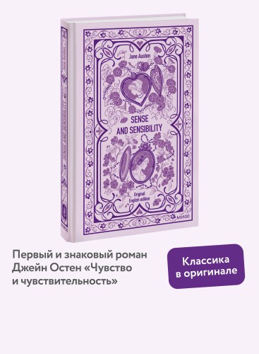 Sense and sensibility. Вечные истории в оригинале