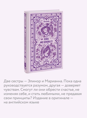 Sense and sensibility. Вечные истории в оригинале