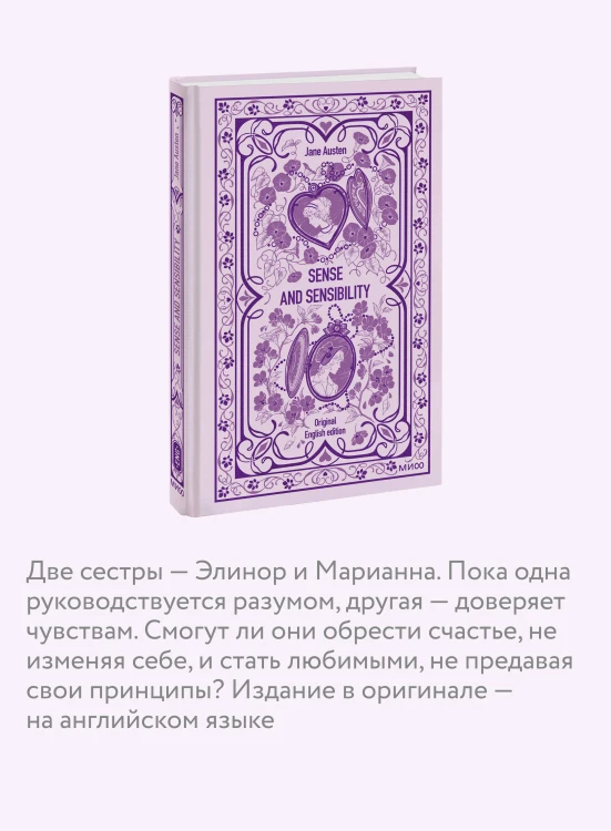 Sense and sensibility. Вечные истории в оригинале