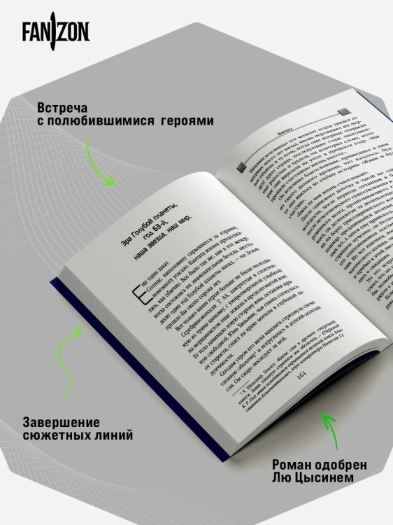 Возрождение времени. Официальное продолжение Задачи трех тел Лю Цысиня
