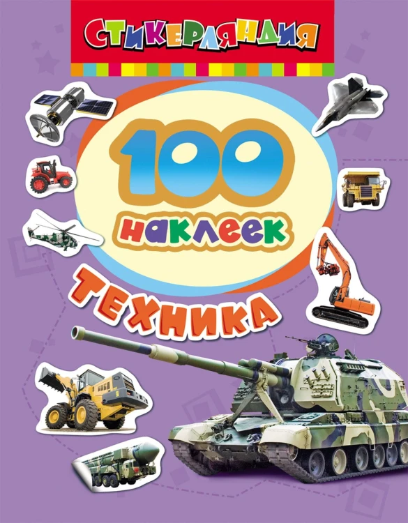 100 наклеек. Техника